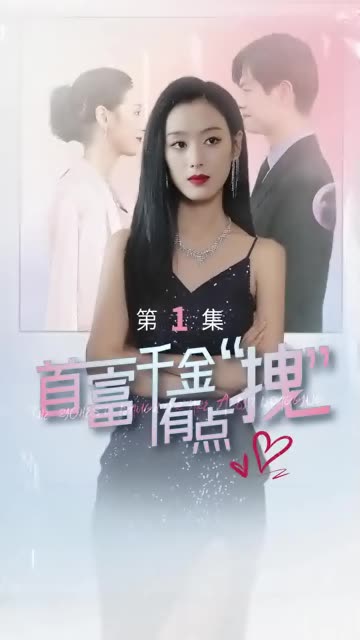 电影：首富千金有点拽