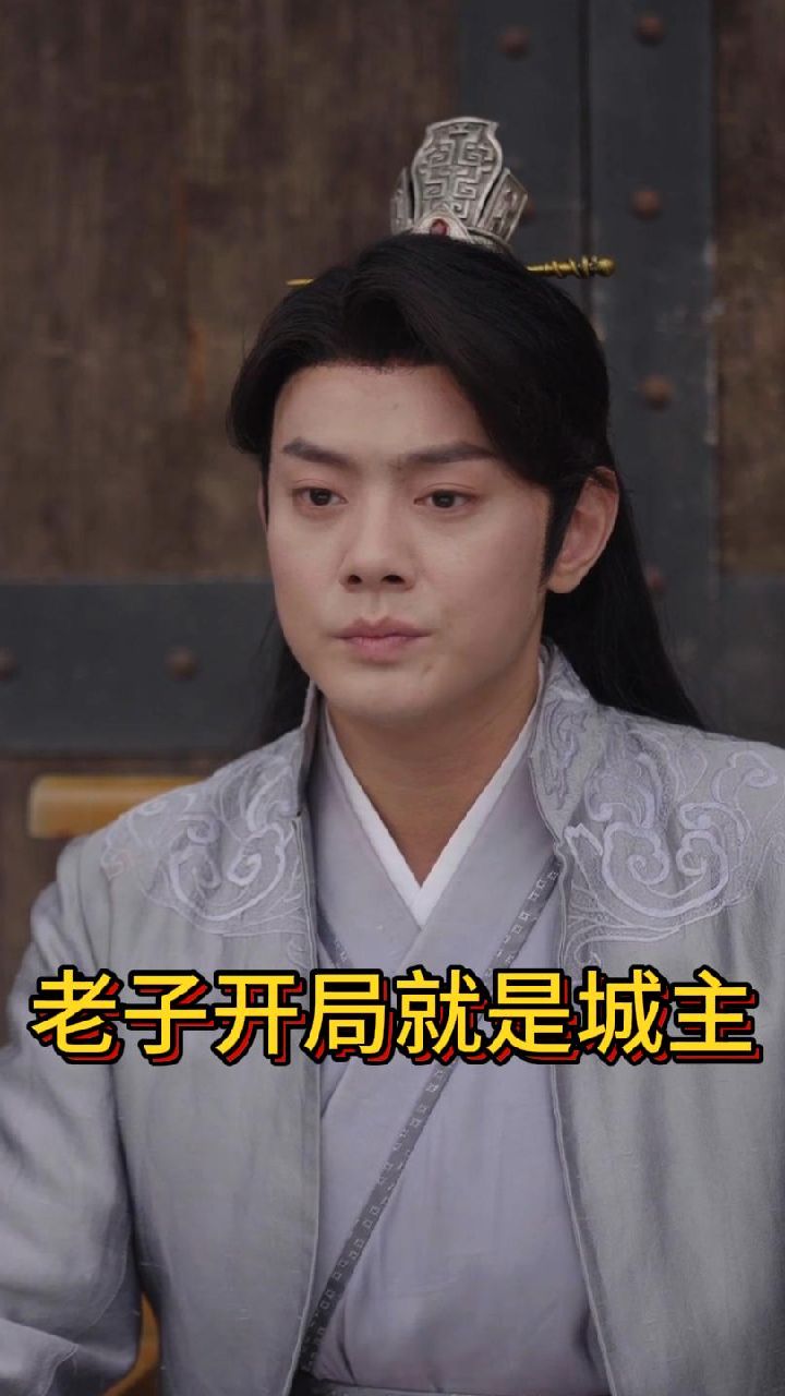 电影：老子开局就是城主