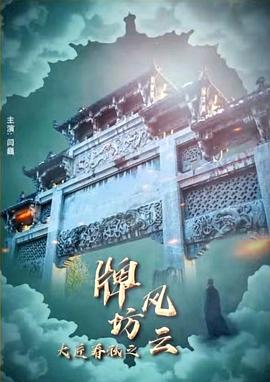 电影:大匠春秋之牌坊风云