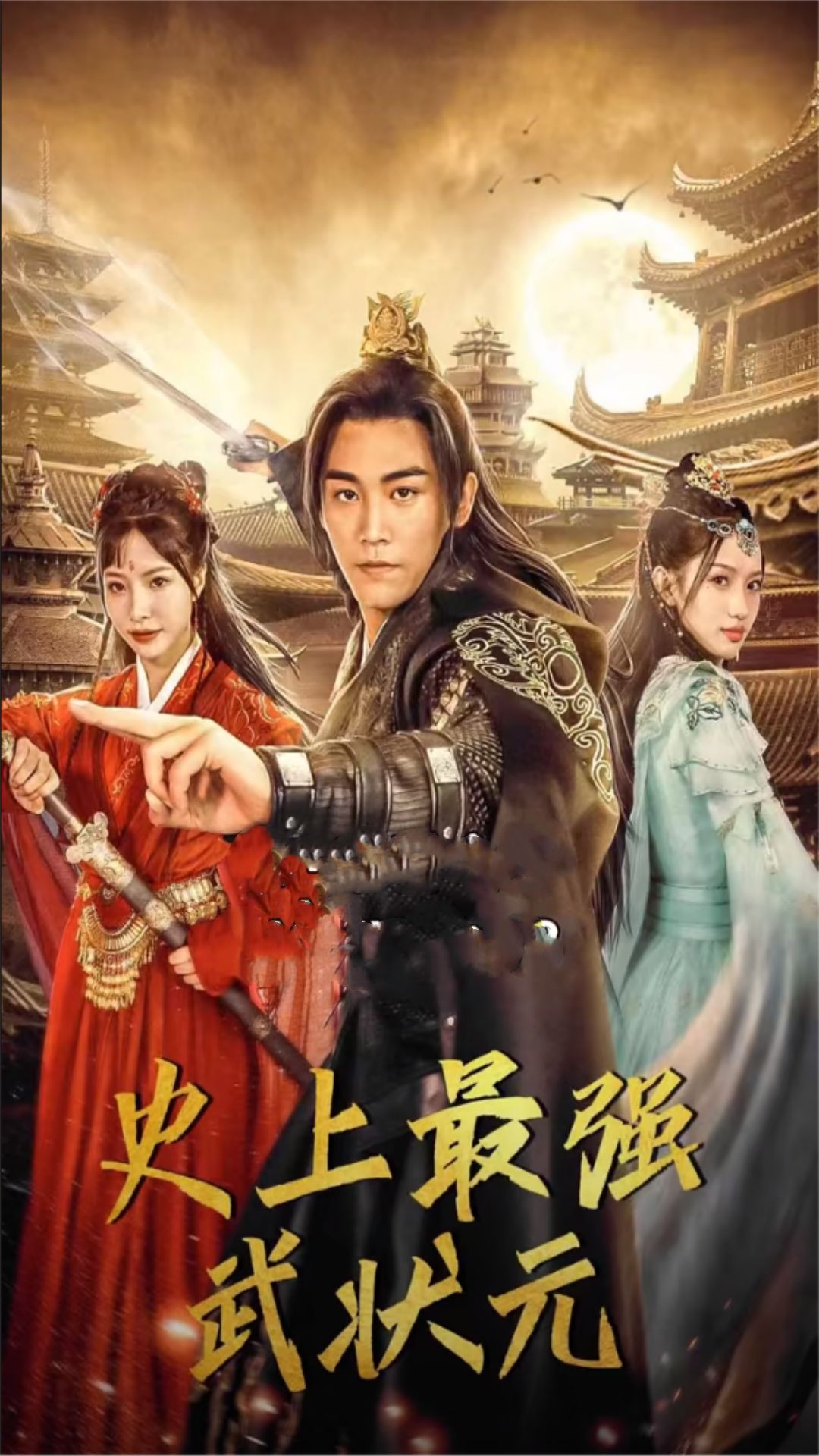 电影：史上最强武状元