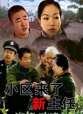 电影：小区来了新主任
