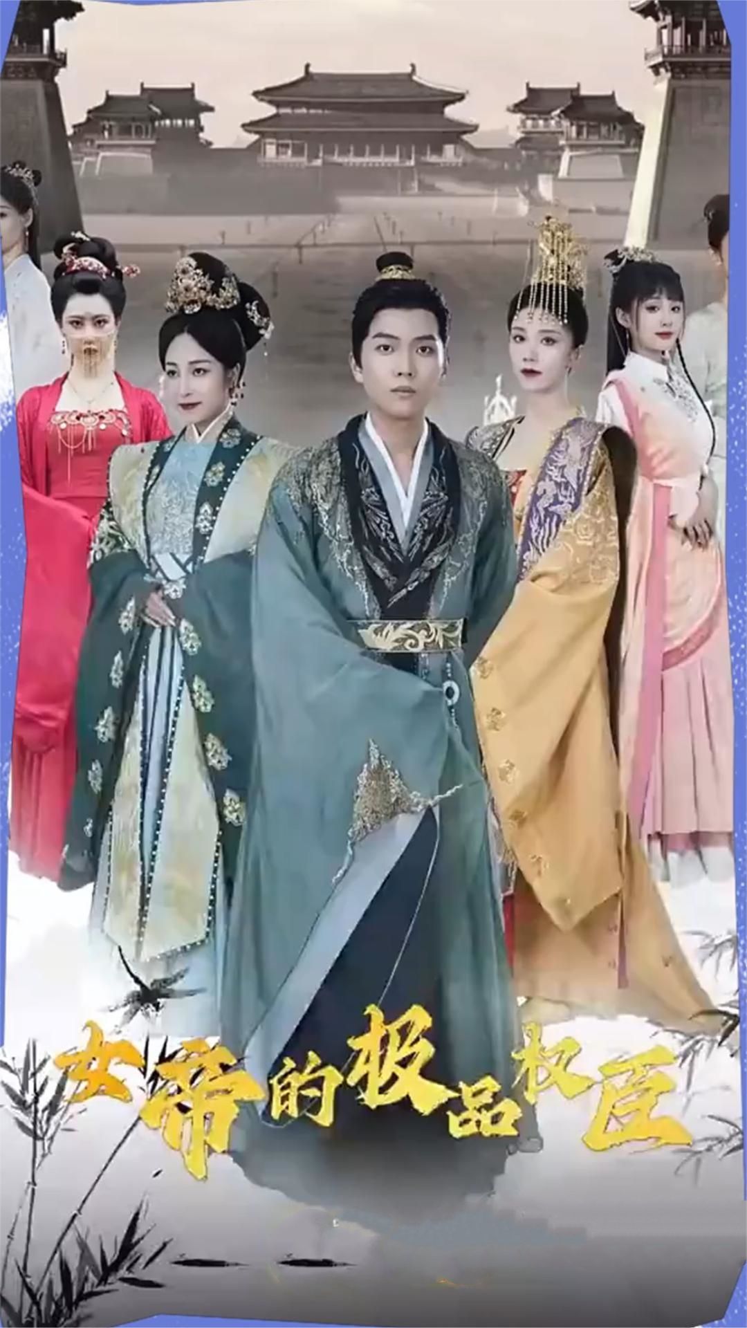 电影：女帝的极品权臣