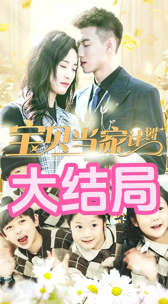 电影：萌宝当家计划