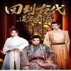电影：回到古代逆天翻盘