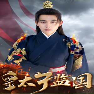 电影：皇太子监国
