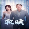电影：救赎短剧版
