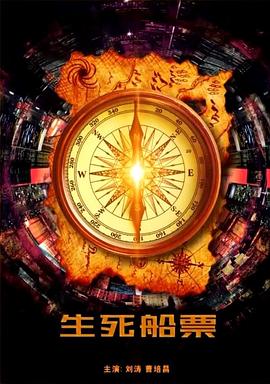 电影：生死船票