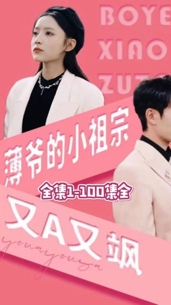 电影：薄爷的小祖宗又A又飒