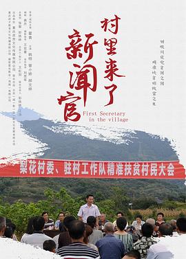 电影：村里来了新闻官