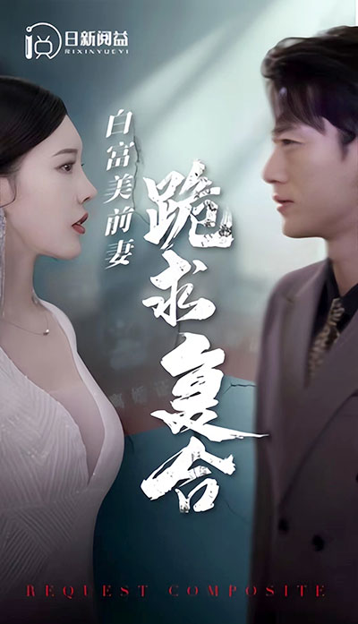 电影：白富美前期跪求复合