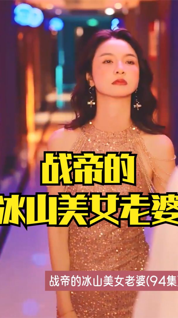电影：战帝的冰山美女老婆