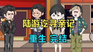 电影:陆游讫寻亲记