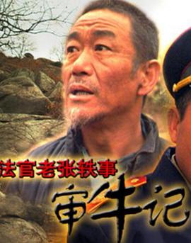 电影：法官老张轶事之审牛记