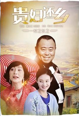 电影:一村之长之贵妇还乡