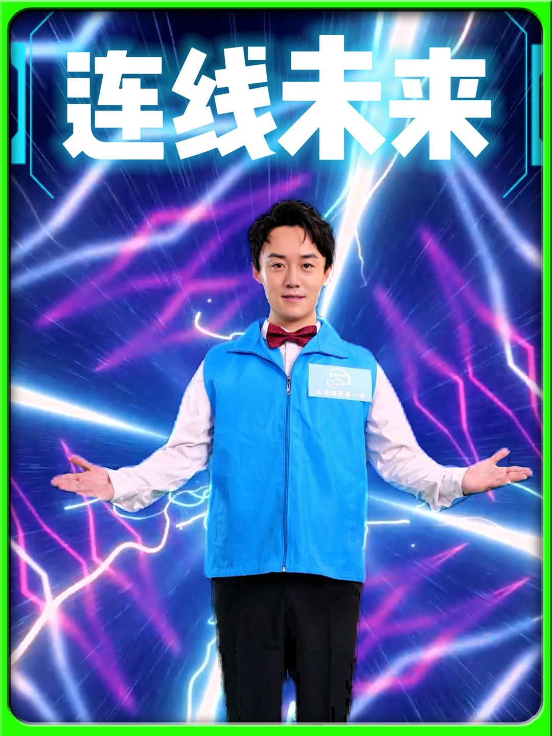 电影：连线未来