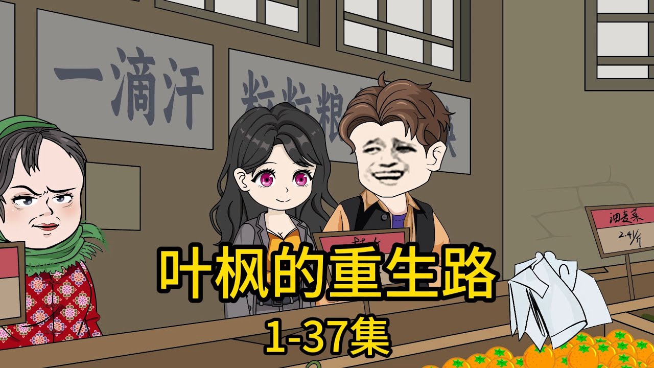 电影：叶枫的重生路
