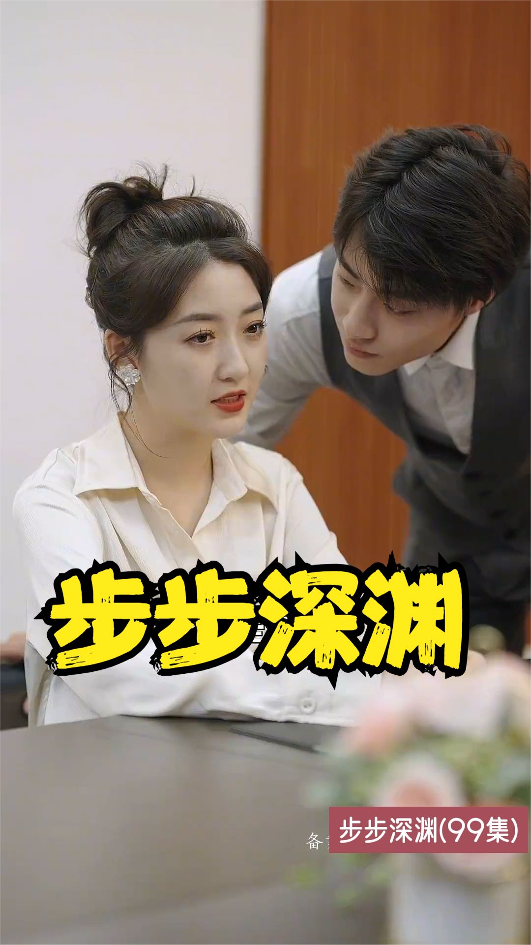 电影：步步深渊