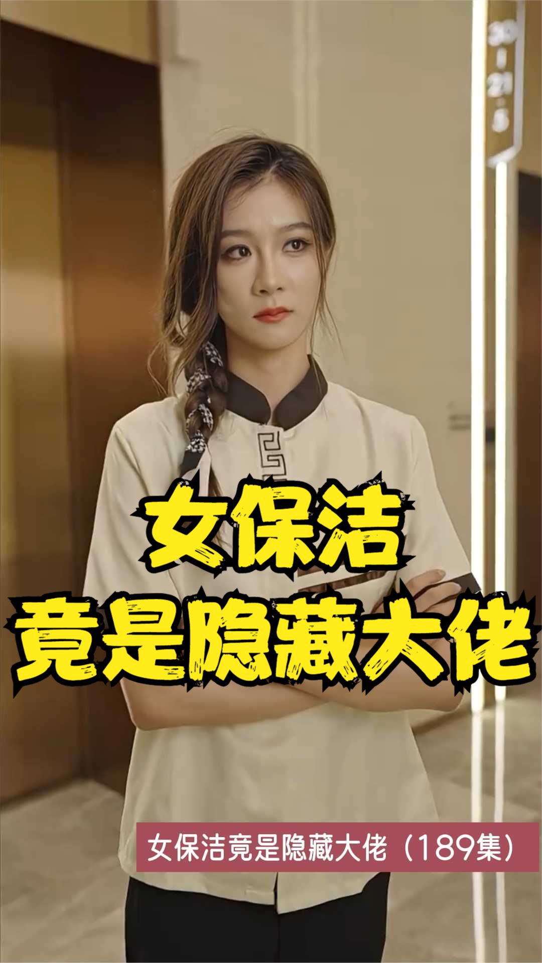 电影：女保洁竟是隐藏大佬