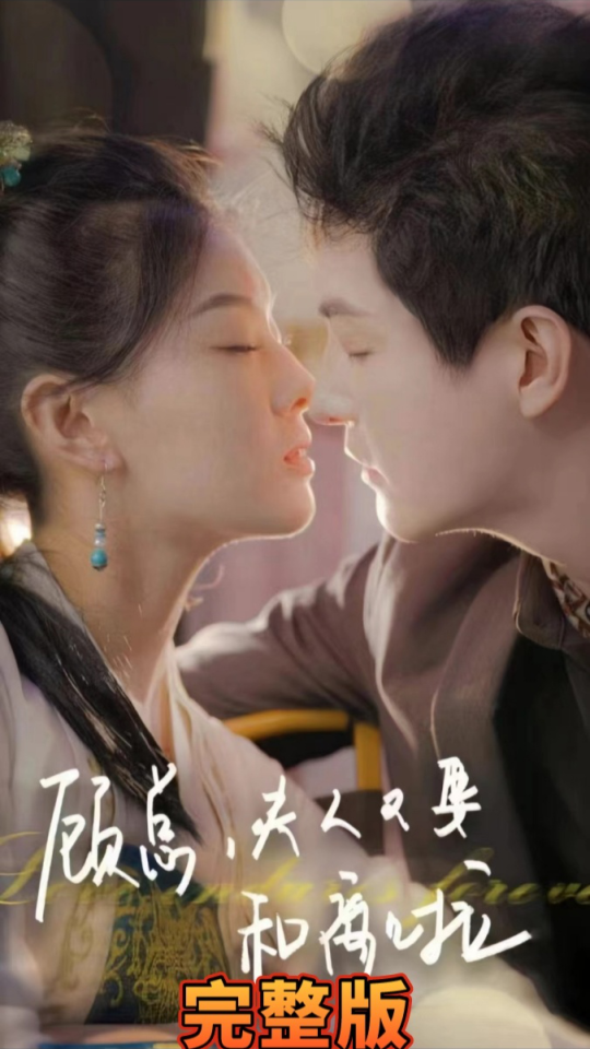 电影：顾总夫人又要和离啦