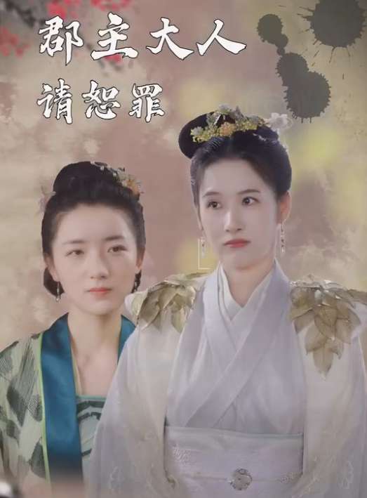 电影：郡主大人请恕罪