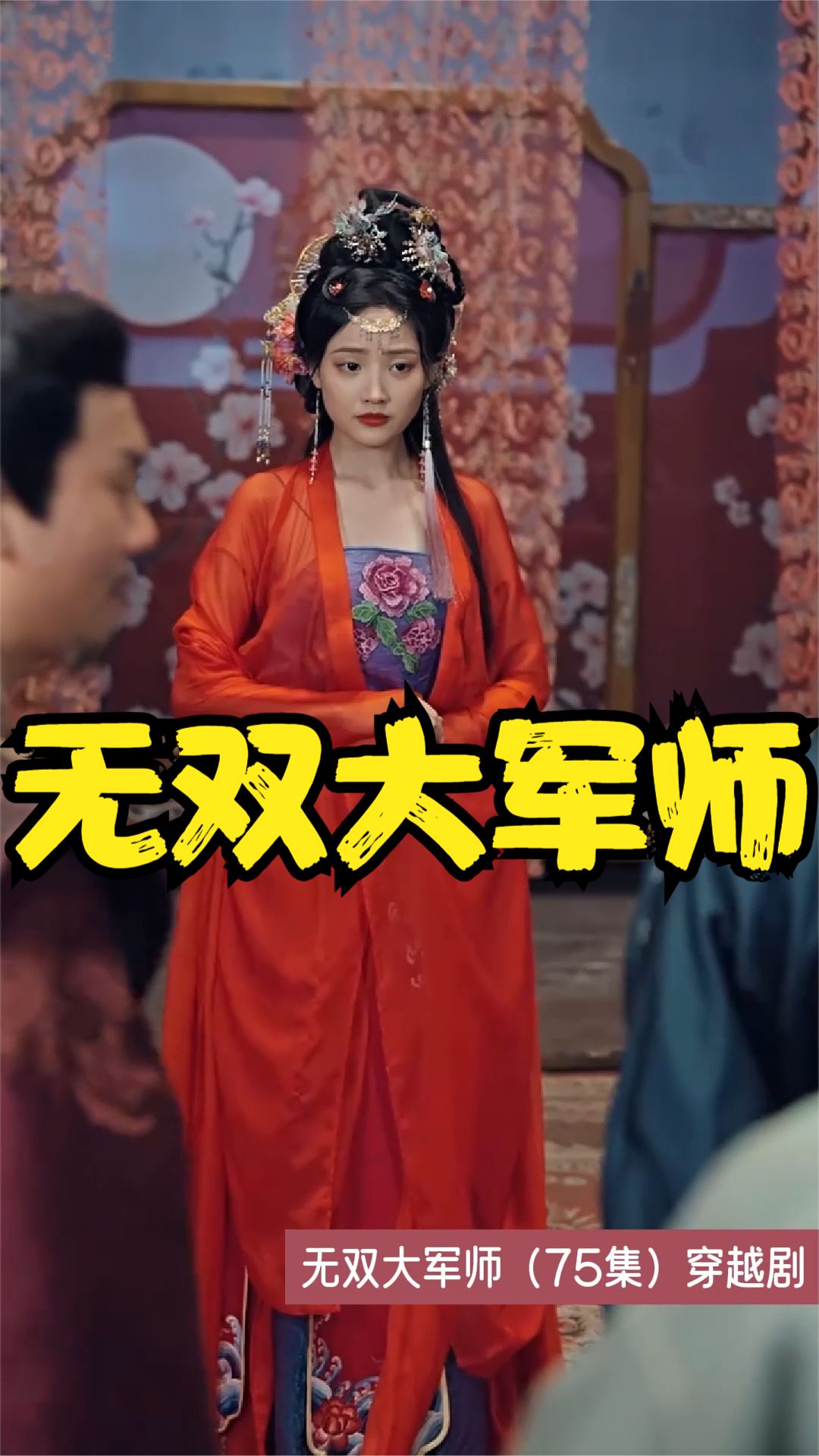 电影：无双大军师