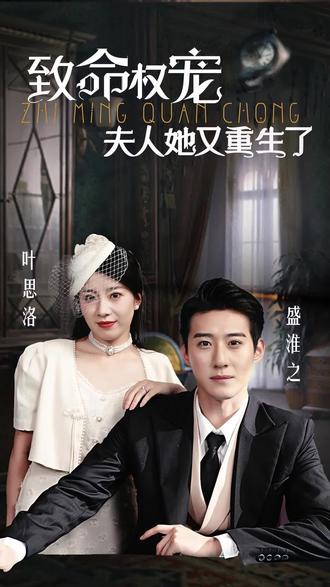 电影：夫人她又重生了
