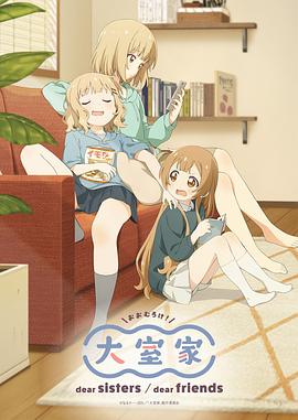 电影：大室家亲爱的姐妹们