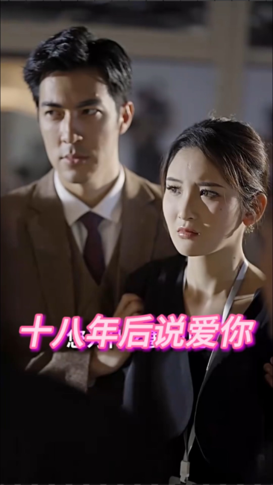 电影：十八年后说爱你