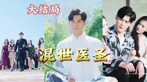 电影：混世医圣