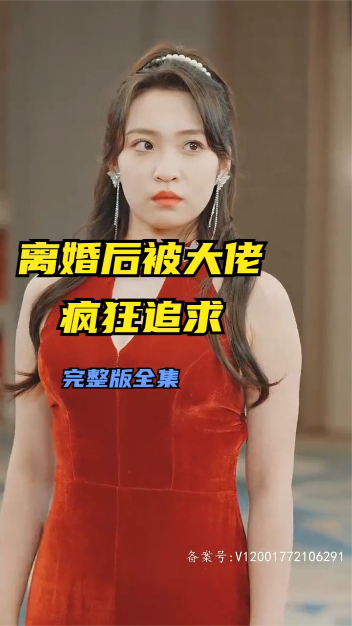 电影：离婚后被大佬疯狂追求