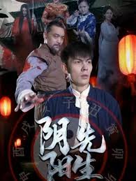 电影：阴阳先生短剧版