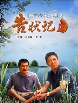 电影:法官老张轶事之告状记