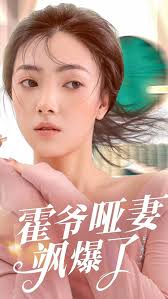 电影：霍爷的哑妻飒爆了