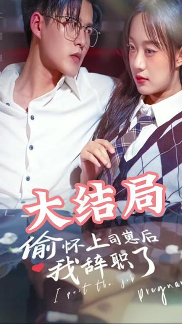 电影：偷怀上司崽后，我辞职了
