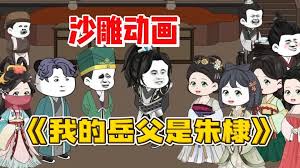 电影：我的岳父是朱棣