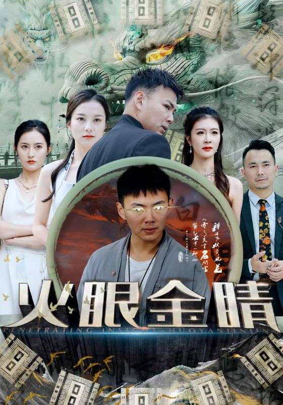电影：火眼金睛