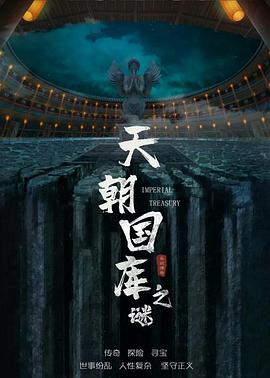 电影：天朝国库之谜2024