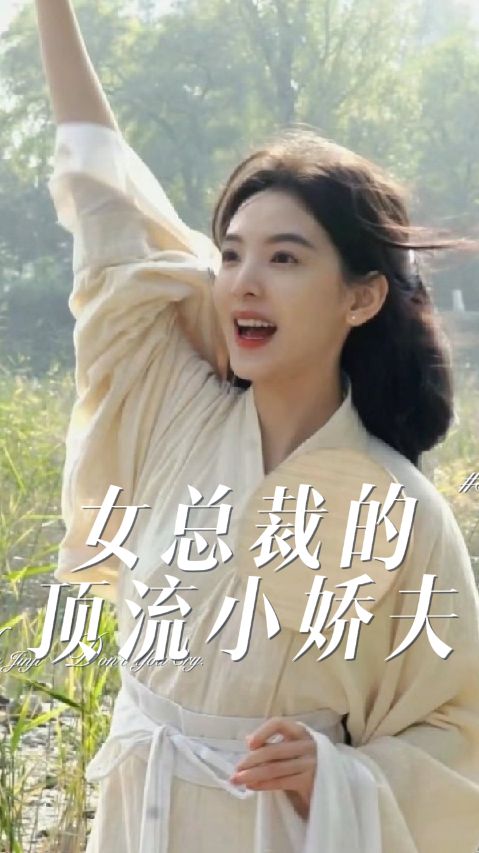 电影：女总裁的顶流小娇夫