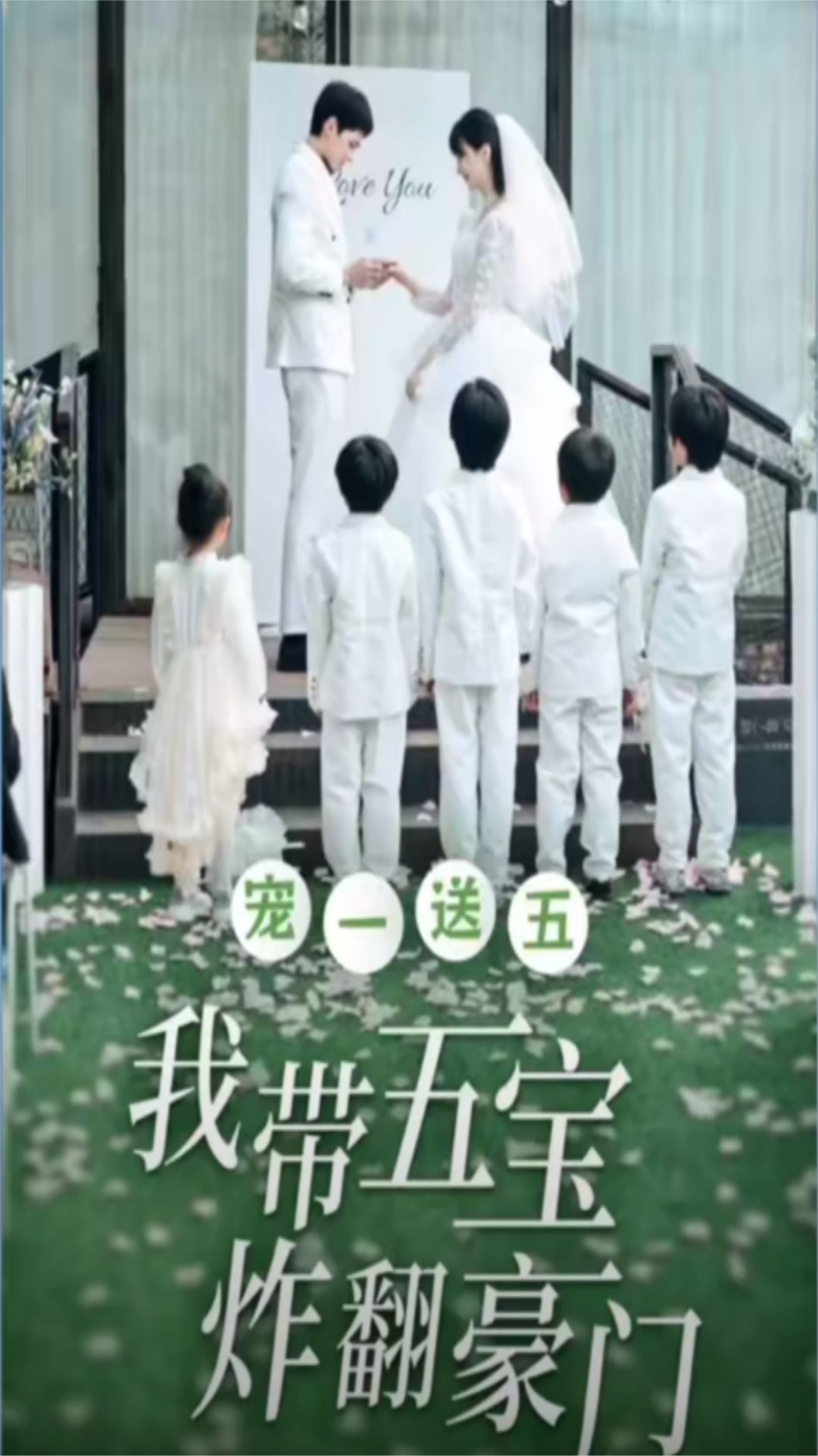 电影：宠一送五，我带五宝炸翻豪门