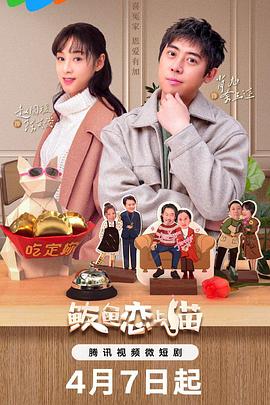 电影：鲅鱼恋上猫