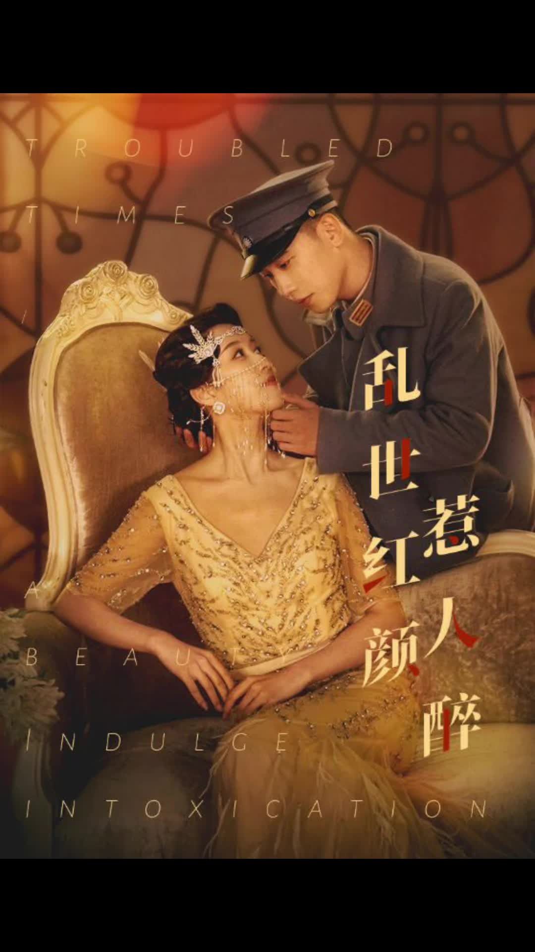 电影：乱世红颜惹人醉