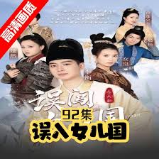 电影：误闯女儿国