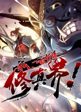 电影：动态漫画·我，一招打爆修真界第一季