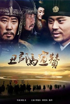 电影:丑郡马宣赞