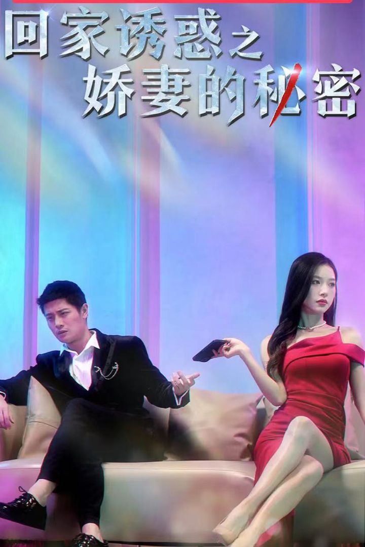 电影：回家诱惑之娇妻的秘密