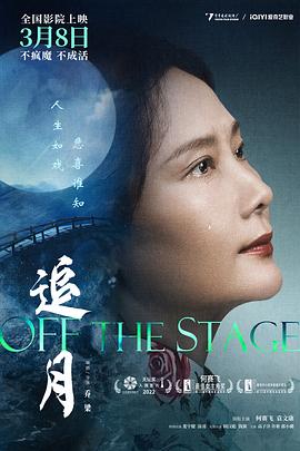 电影:追月2022