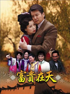 电影：富贵在天短剧版