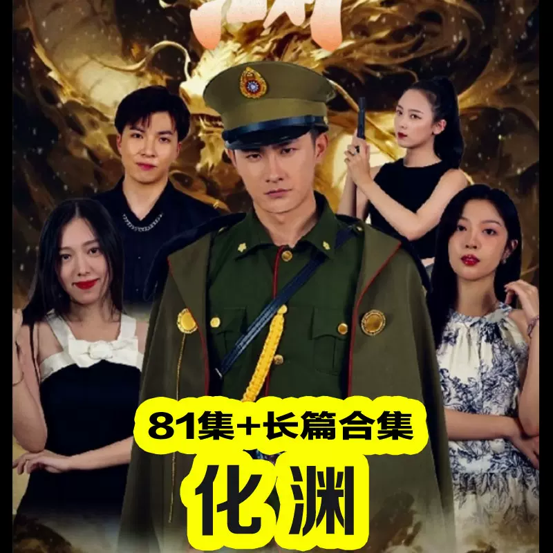 电影：化渊