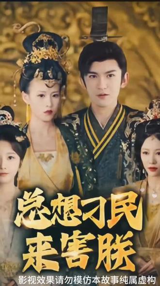 电影：总想刁民来害朕