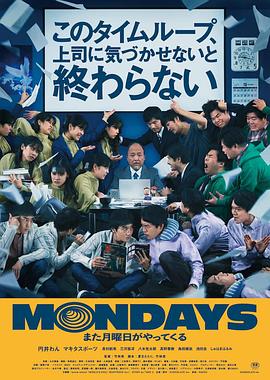 电影：MONDAYS/如果不让上司注意到这个时间循环就无法结束